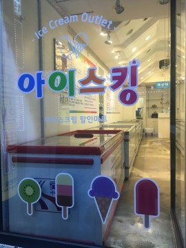  [울산 전 단지 배포 전문대행업체] 전단지 뱅크- 아이스크림 할인마트 아이스킹 전단 배포....