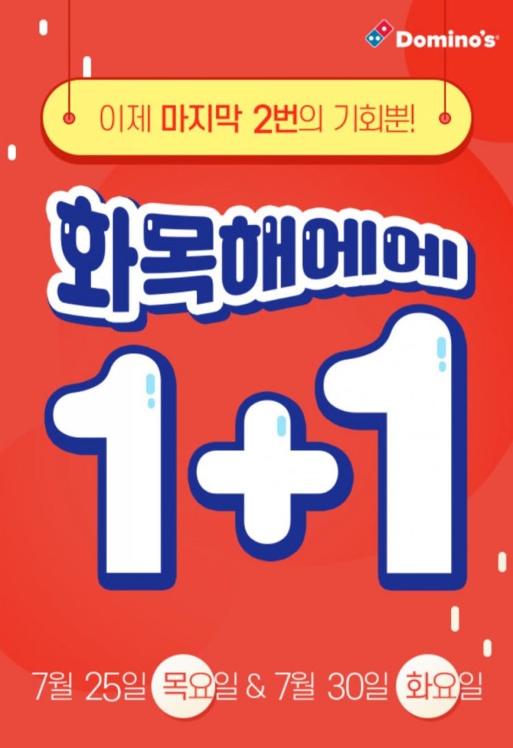  도미노피자 1+1