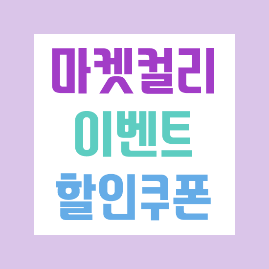  마켓컬리 첫구매 할인쿠폰 참여이벤트 100원