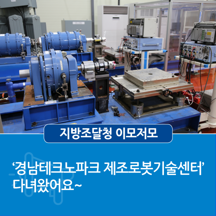  [지방조달청 이모저모] 2020년 40조 원 이상이 될 로봇 시장! 경남지역 제조로봇 분야의 핵심부품을 개발하는 ‘경남테크노파크 제조로봇기술센터’ 다녀왔어요~