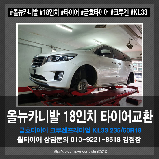 올뉴 카니발 18인치 타이어 금호타이어 크루젠 교환작업