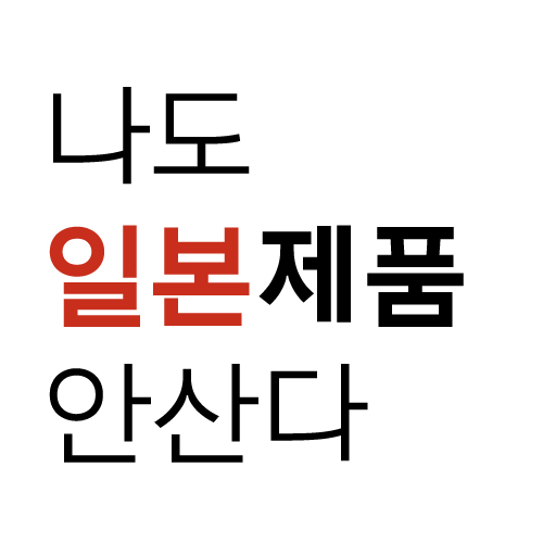  일본 제품 불매운동에 앞장섭니다. 타도 일본!