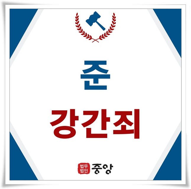  준강간죄 확실한 대처를 위해
