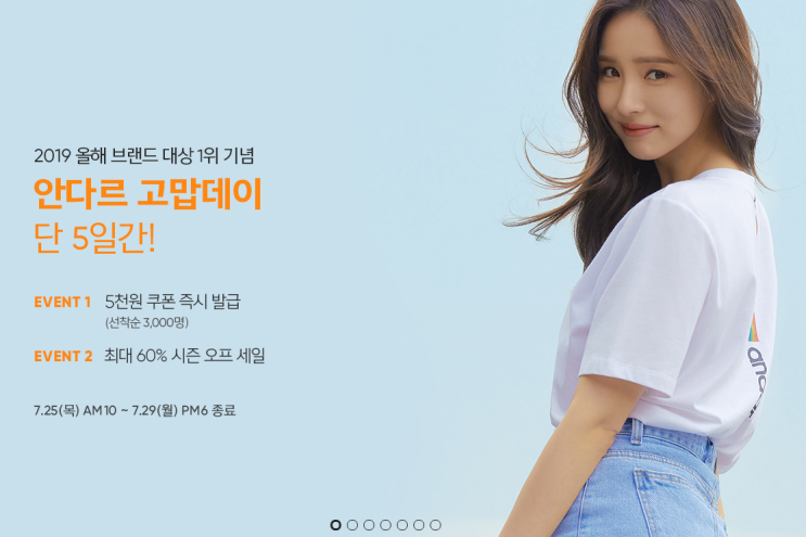  안다르 고맙데이 (7.25 ~7.29 PM6) - 최대 60% 시즌 오프