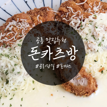 공릉동 맛집 : 돈까스가 맛있는 '돈카츠방'