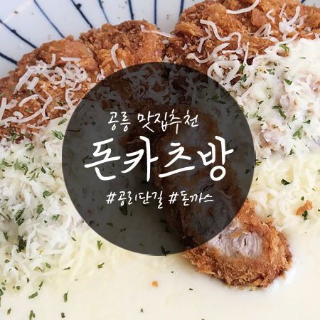  공릉동 맛집 : 돈까스가 맛있는 '돈카츠방'