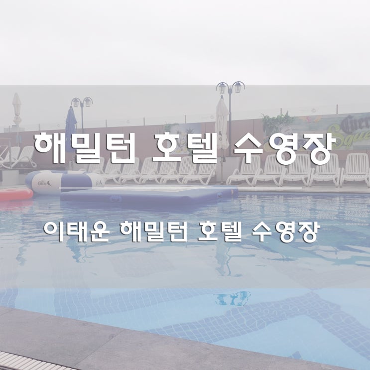  이태원 수영장:) 이태원 해밀턴 호텔 수영장 다녀왔어요!