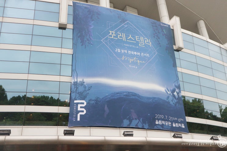  서울 올림픽공원 올림픽홀 공연 포레스텔라 미스티크 2집 발매 전국투어 콘서트
