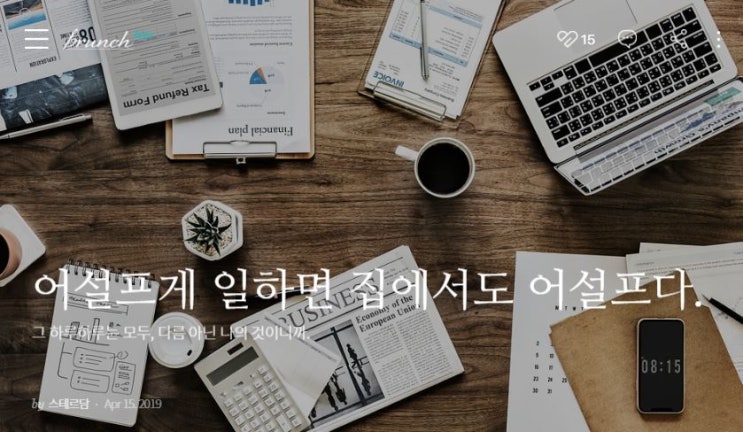  어설프게 일하면 집에서도 어설프다