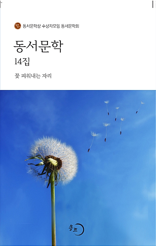  <이 한 권의 책> 동서문학회 14집 동인지 『 꽃 피워내는 자리』(몽트,2018)