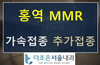  안산 성인 홍역예방접종 소아 가속접종 - MMR백신 접종, 독감접종 가능합니다 - 더조은서울내과