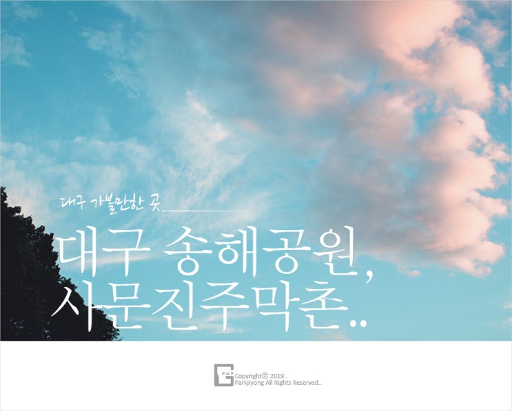  [대구여행] 현재 진화(evolution)중???.. 대구 송해공원, 사문진주막촌..