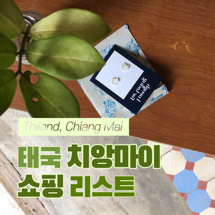  《태국 치앙마이 여행》 쇼핑 리스트 구매한 모든 것