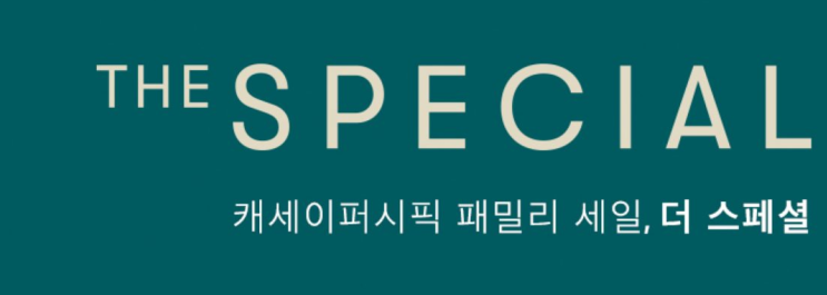 [항공권 특가] '캐세이퍼시픽 패밀리 세일, The Special' 캐세이퍼시픽 할인 코드