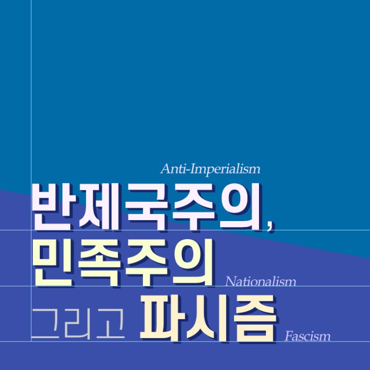  【대한민국 정체성】 반제국주의, 민족주의, 그리고 파시즘