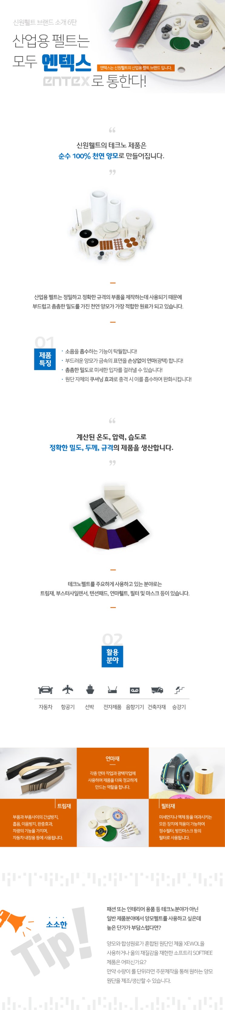  엔텍스 소개(산업용 펠트)