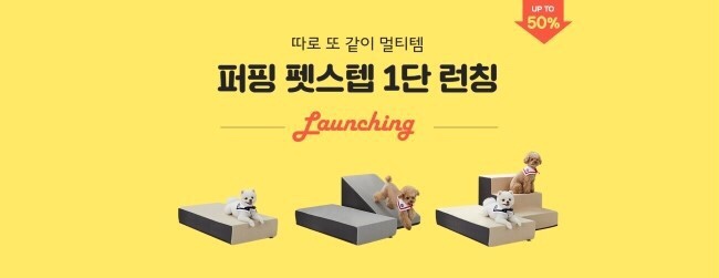 퍼핑 신제품 펫스텝 1단 출시 !!