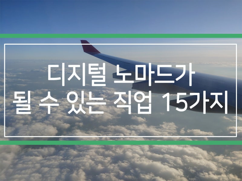 디지털 노마드가 될 가능성이 높은 직업 15가지 : 네이버 블로그 디지털 노마드가 될 가능성이 높은 직업 15가지 : 네이버 블로그