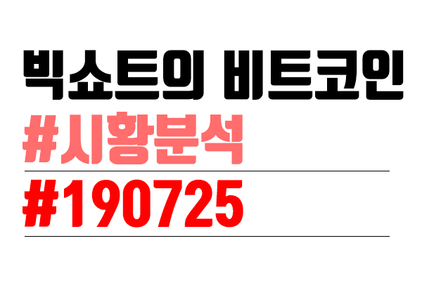  비트코인 시황 분석 [빅쇼트의 마진이야기]