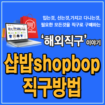  샵밥 직구방법, shopbop 유명 디자이너 브랜드 편집샵, 아페쎄, 짐머만, 제임스퍼스, 캘빈클라인