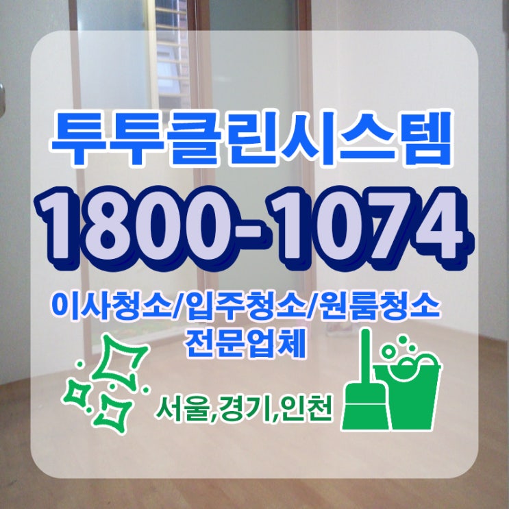 입주청소 여기가 짱이야