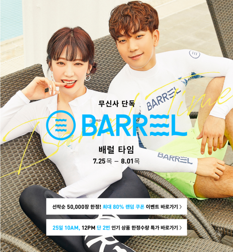  무신사 배럴타임 이럴 때 장만해야죠!