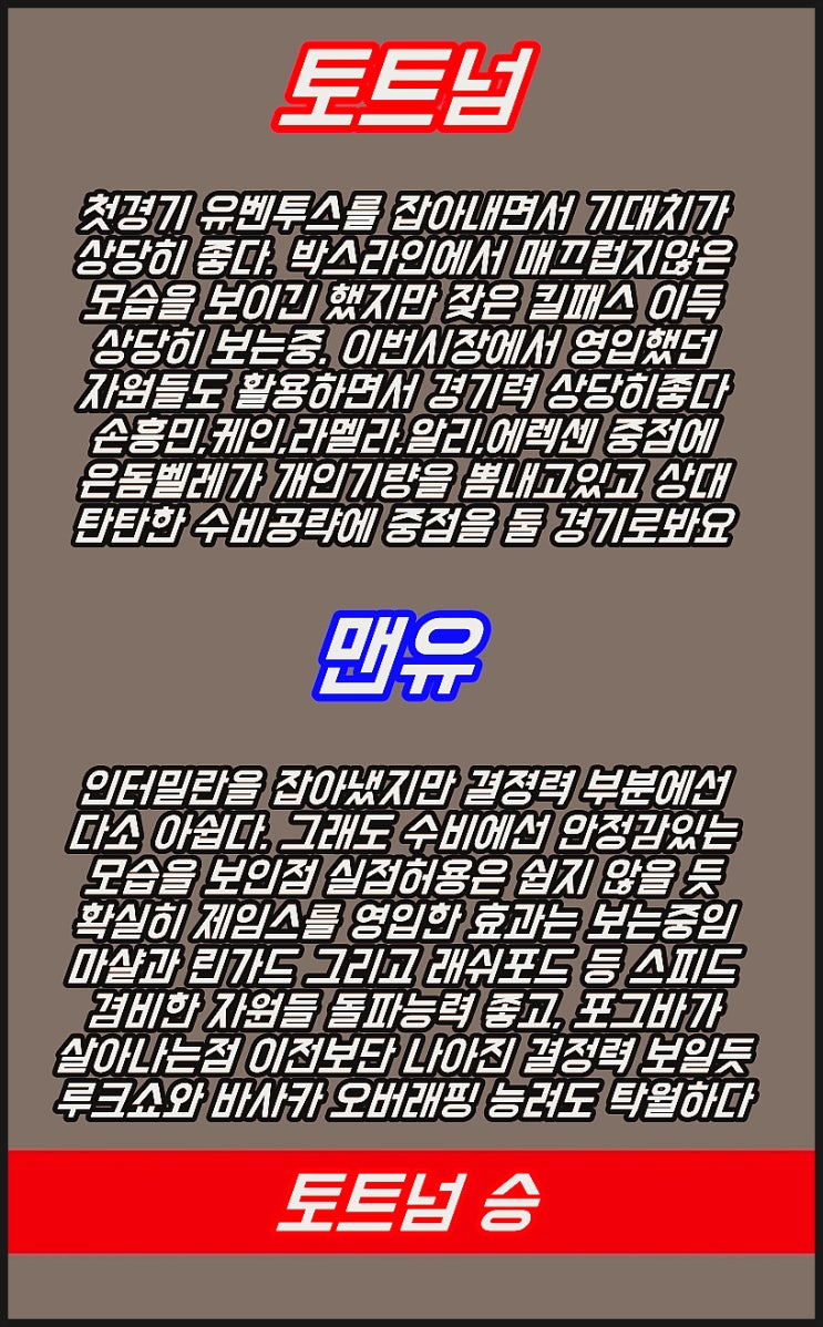  토트넘 맨유 25일 ICC컵 분석 및 조합공유
