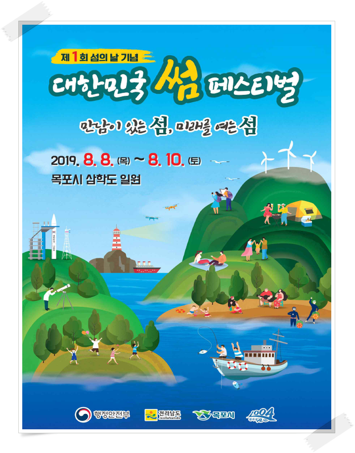  「대한민국 썸 페스티벌」 제1회 섬의 날 기념 목포에서 개최