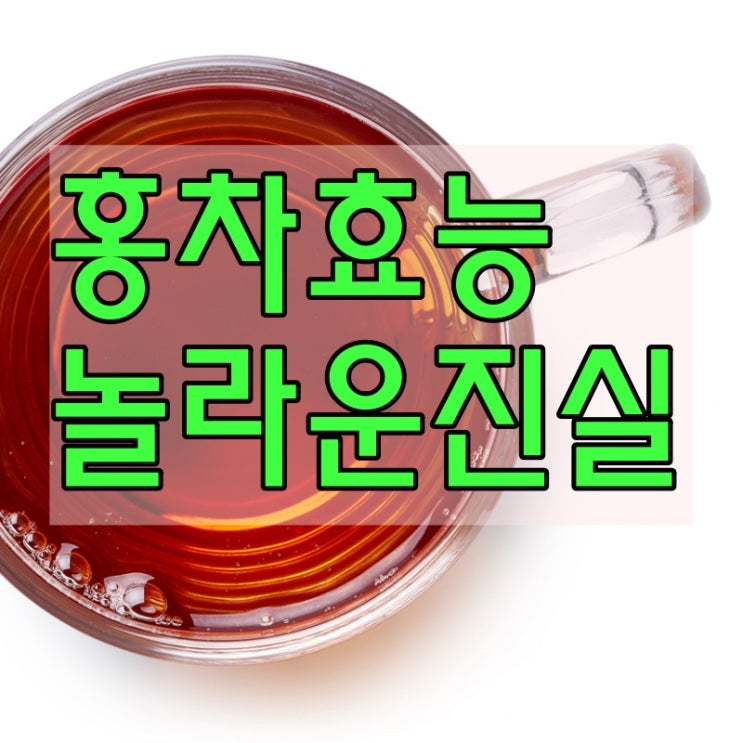  홍차 효능 그 놀라운 진실 10가지!