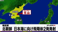 [일본뉴스] 北朝鮮、日本海に向け飛しょう体２発を発射-북한, 일본해를 위한 비상체 2발을 발사