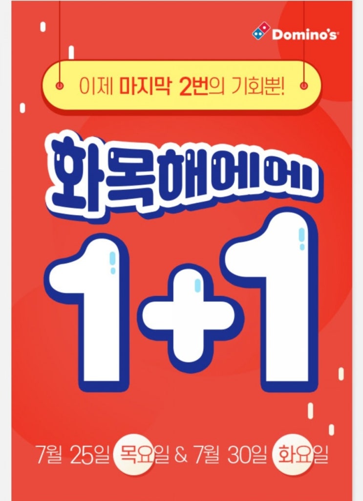  도미노피자 1+1 7월 이벤트 행사 화목해에에