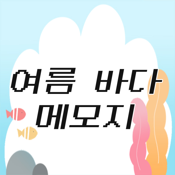  여름 바다 메모지