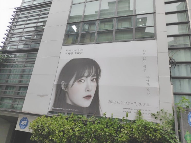  [성배우보다] 배우 구혜선 님이 표현한 적막, 구혜선 초대전