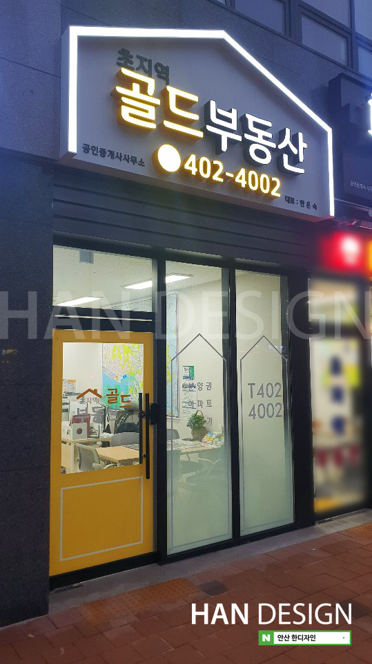  [부동산간판] 초지역 골드부동산 외부사인공사