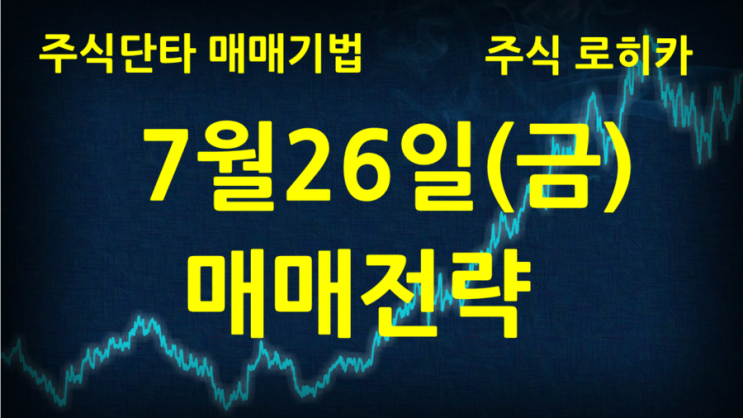  [7월26일 매매전략] 신라젠 셀트리온제약 남영비비안 국일제지 와이오엠