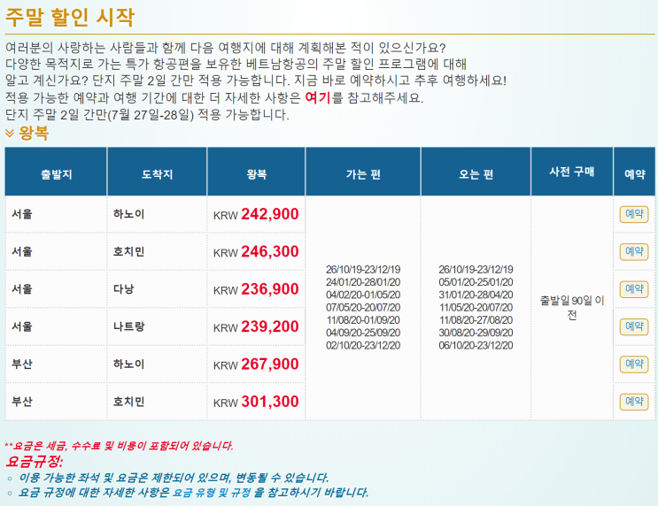  [항공권 특가] '주말 할인 시작' 베트남항공 주말 특가