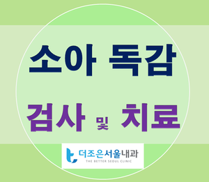  [안산 시흥 내과] 유소아 A형 독감 - 증상 및 검사, 치료 - 월피동 더조은서울내과