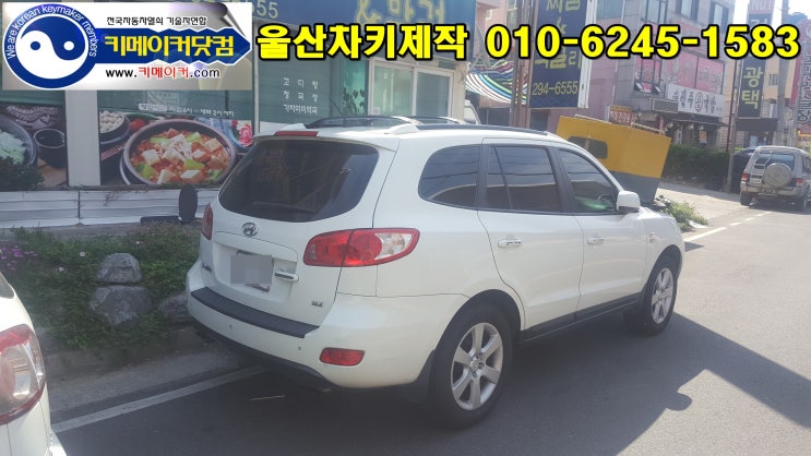  울산 언양 산타페차키분실 cm자동차키제작 DM스마트키분실 TM스마트키제작 울산 중구 북구 동구 남구 울주군 출장문의하세요.
