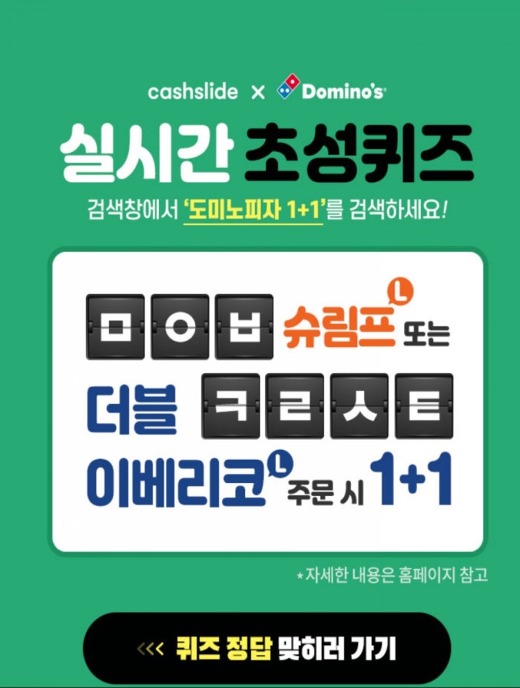 보헤미안웅의 도미노피자 1+1,캐시슬라이드 실시간 초성퀴즈 ㅁㅇㅂㅋㄹㅅㅌ 정답공개