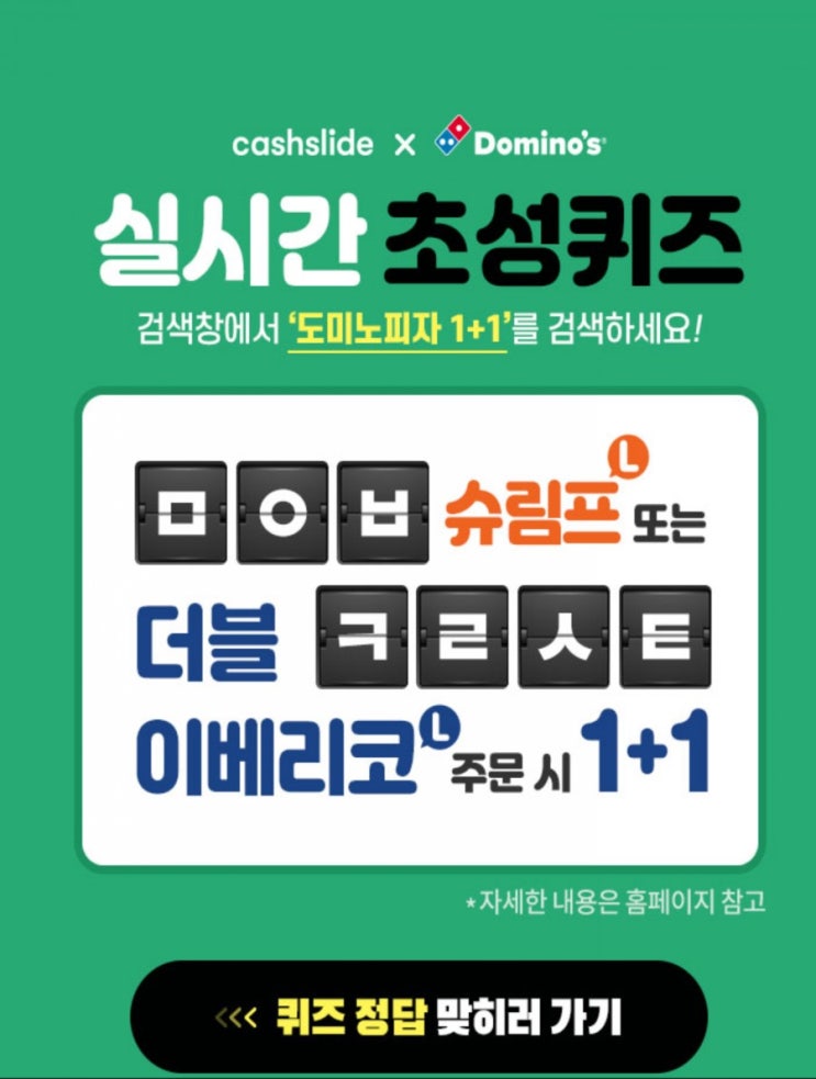  보헤미안웅의 도미노피자 1+1,캐시슬라이드 실시간 초성퀴즈 ㅁㅇㅂㅋㄹㅅㅌ 정답공개