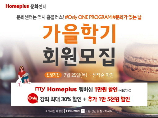  롯데마트,홈플러스,이마트 문화센터 가을학기모집~!