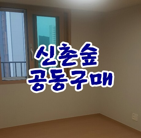  공동구매 입주박람회 신촌숲 아이파크 반짝반짝 참여했어요