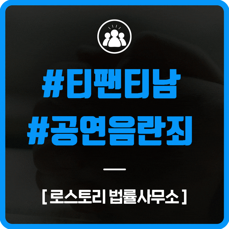 [로스토리]티팬티남, 공연음란죄로 처벌할 수 있을까?