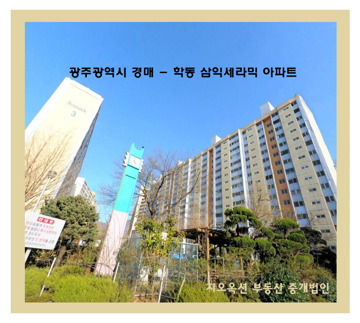  광주광역시 경매 - 학동 삼익세라믹 아파트