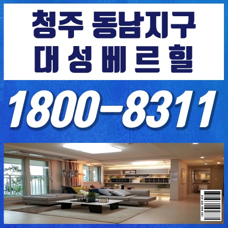  청주 동남지구 대성베르힐 주거공간의 새로운 해답!