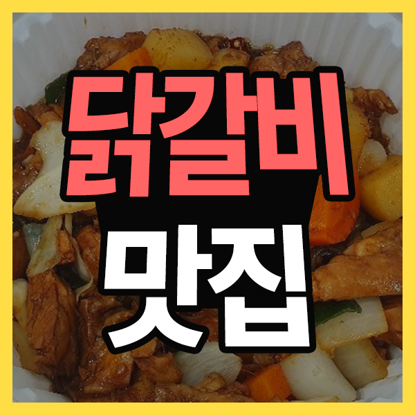 닭갈비맛집 직화 제대로 맛보기!