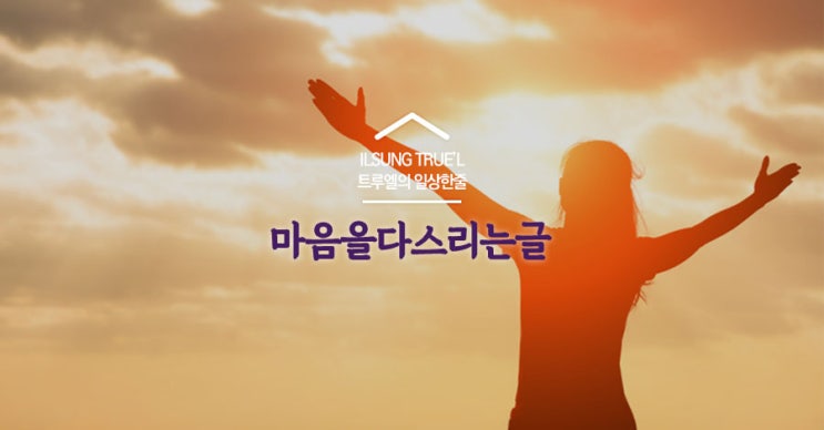  [마음을 다스리는 글] 힘들때 힘이되는 글귀