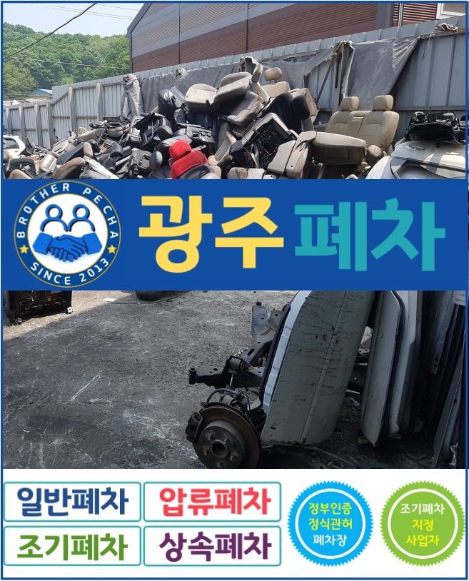  광주폐차 정석대로만 합니다