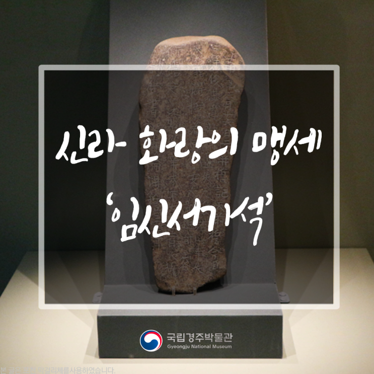  국립경주박물관에서 만나는 화랑의 자취, 임신서기석