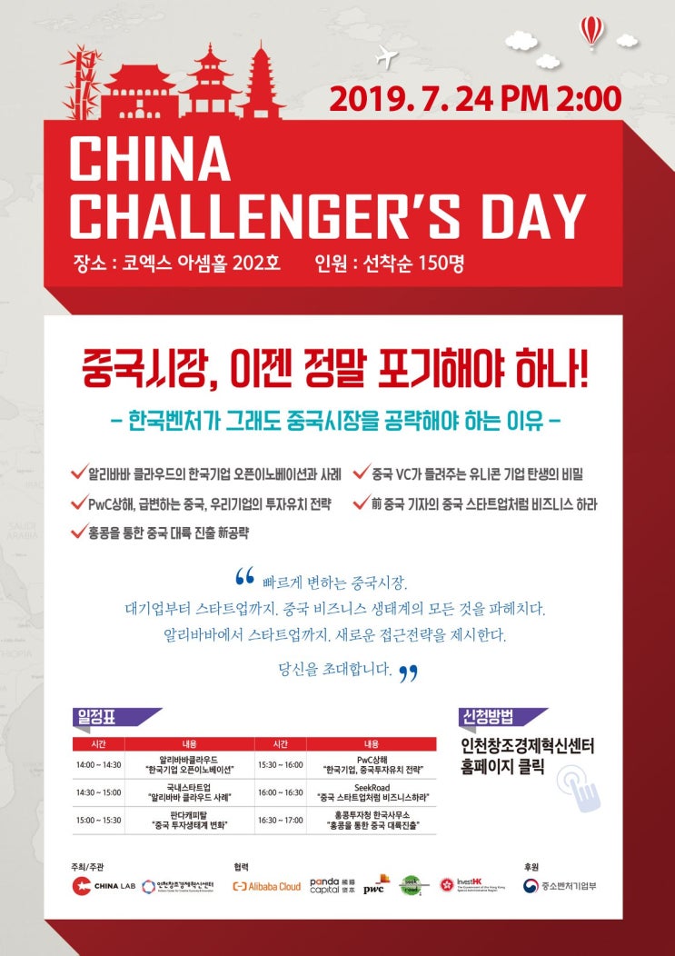  [서울 시크로드] PwC China 한승희 파트너님, 한국기업 중국투자유치 전략. 중국 4차산업혁명, 유니콘 성공 사례 / 코엑스, 차이나챌린저스데이, 인천창조경제혁신센터
